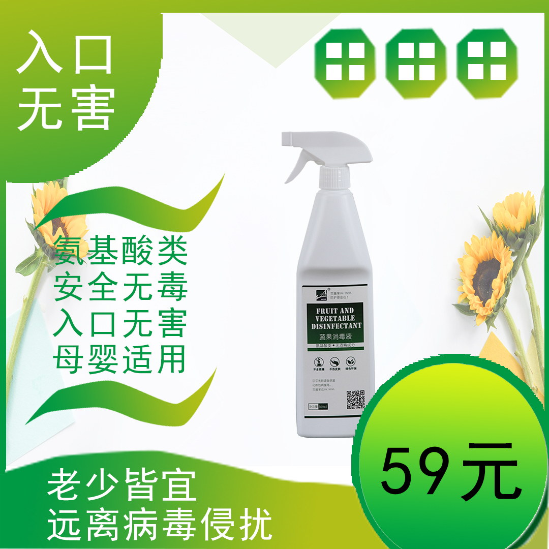 氨基酸类蔬果消毒液500ml