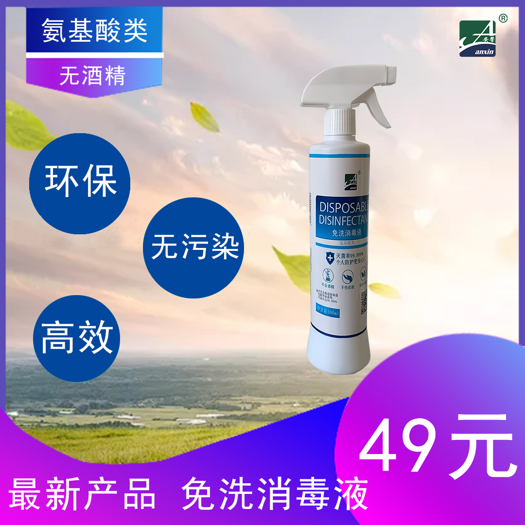 氨基酸类免洗消毒液500ml